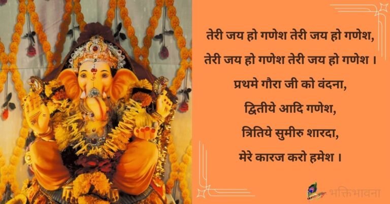 जय हो गणेश तेरी जय हो गणेश लिरिक्स | Jai Ho Ganesh Teri Jai Ho Ganesh Lyrics