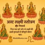 अष्ट लक्ष्मी स्तोत्रम्