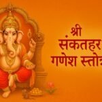 श्री संकटहर गणेश स्तोत्रम्