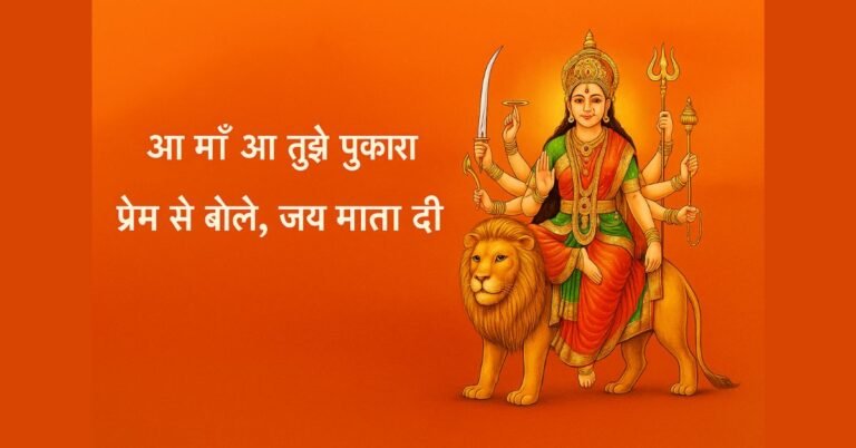 आ माँ आ तुझे दिल ने पुकारा भजन लिरिक्स | Aa Maa Aa Tujhe Dil Ne Pukara Bhajan Lyrics in Hindi