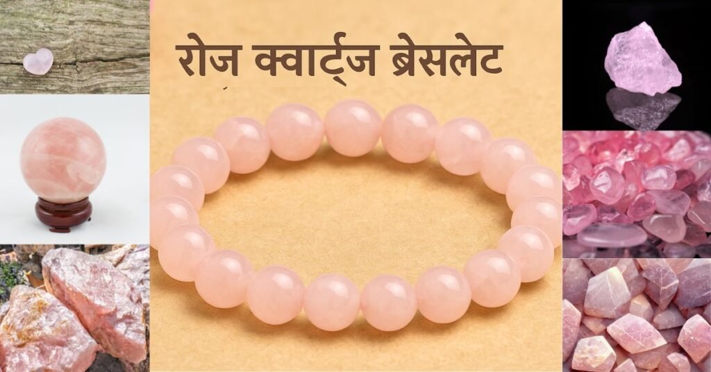 रोज क्वार्ट्ज ब्रेसलेट