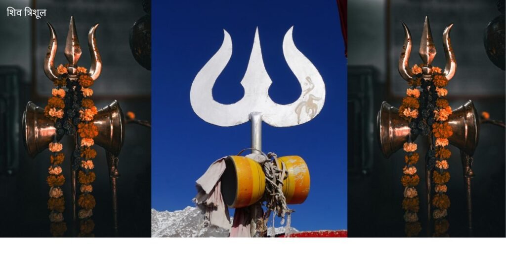 भगवान शिव का त्रिशूल
